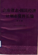 山东省志·国民经济计划志资料长编  第5编  第五个五年计划和第六个五年计划时期  1976-1985年  3