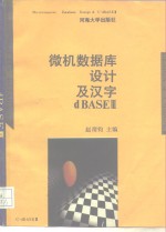 微机数据库设计与汉字 dBASE IV