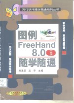 图例FreeHand 8.0 中文版 随学随通