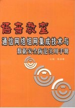 语音教室通信网络组网集成技术与数据安全防范实用手册  下