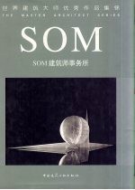 世界建筑大师优秀作品集锦  SOM建筑师事务所 中英文本