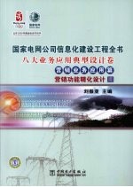 国家电网公司信息化建设工程全书  八大业务应用典型设计卷·营销业务应用篇·营销功能精化设计4