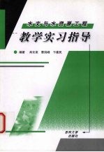 水文与水资源工程教学实习指导