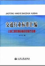 交通行业标准汇编·公路工程仪器设备及试验方法卷