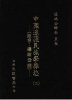 中国边疆民族学杂志  2