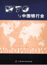 WTO与中国银行业 入世过渡期内的操作策略研讨会获奖文集