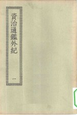 四部丛刊初编史部  资治通鉴外纪  1-2册  共2本