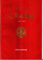 包头政协志  1950-1990