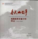 春天的故事  沈阳改革开放30年图志  1978-2008