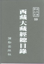 现代佛学大系  59  西藏大藏经总目录