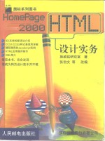 HomePage 2000 HTML设计实务