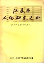 汕尾市人物研究史料  陈炯明与粤军研究史料  1