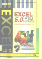 EXCEL5.0中文版技巧与实例应用 Visual basic for application入门