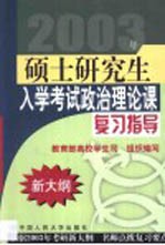 2003年硕士研究生入学考试政治理论课复习指导