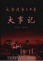 文登建市二十年大事记  1988-2008