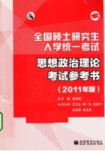 全国硕士研究生入学统一考试  思想政治理论考试参考书  2011年版