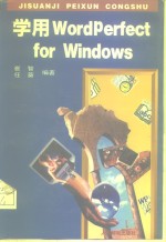 学用WordPerfect for Windows