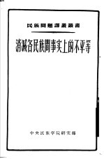 消灭各民族间事实上的不平等  以中亚细亚和卡查赫斯坦各民族历史为实例的研究