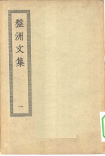 四部丛刊初编集部  盘洲集八十卷  1-3册  共3本