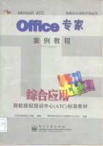 Office专家案例教程 综合应用