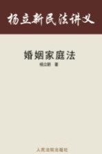 杨立新民法讲义  3  婚姻家庭法