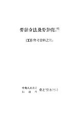 劳动立法及劳动保护  工薪参考资料之三