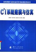 C3I系统建模与仿真