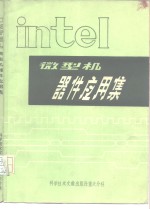 Intel微型机器件应用集