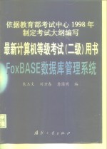 FoxBASE数据库管理系统