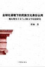 全球化语境下的民族文化身份认同  魔幻现实主义与寻根文学比较研究