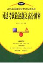 2005年国家司法考试应试指导  法律版  司法考试论述题之高分解密