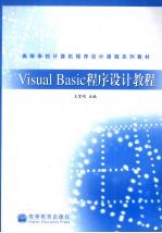 Visual Basic程序设计教程