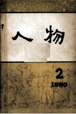 人物  1980  2