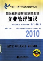 全国企业法律顾问执业资格考试应试辅导与考点预测  企业管理知识