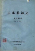 山东航运史  现代部分  送审稿