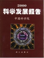 2000科学发展报告