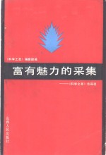 富有魅力的采集  《科学之友》作品选