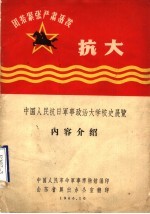 中国人民抗日军事政治大学校史展览内容介绍