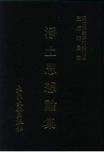 现代佛教学术丛刊  66  第7辑  6  净土思想论集  1  净土宗专集之三