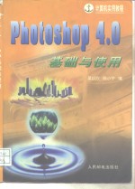 PhotoShop 4.0基础与使用