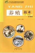 养殖技术  8年级  上  沿海版