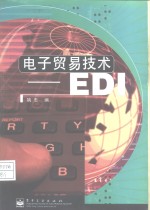 电子贸易技术 EDI