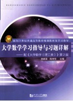 面向21世纪普通高等教育规划教材及学习指导  大学数学学习指导与习题详解  配《大学数学（理工类）》第2版