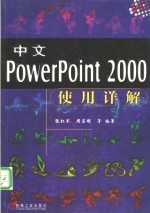 中文PowerPoint 2000使用详解