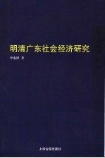 明清广东社会经济研究