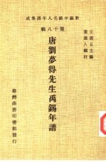 新编中国名人年谱集成  第18辑  唐刘梦得先生禹锡年谱