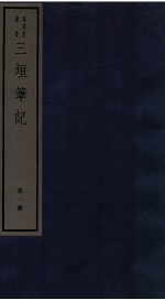 三垣笔记  第1册