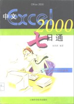 中文Excel 2000七日通