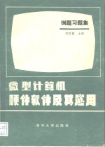 微型计算机硬件软件及其应用  缩编本