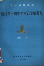 河北地质学院建校四十周年学术论文摘要集  1953-1993